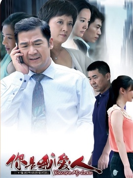 你是我愛人劇情介紹_劇情家