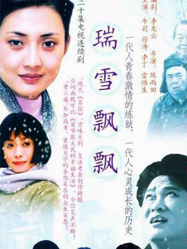 瑞雪飄飄劇情介紹_劇情家