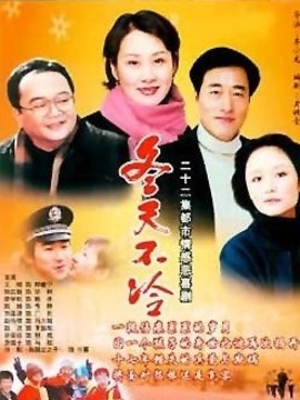 冬天不冷劇情介紹_劇情家
