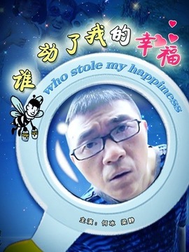 誰動了我的幸福劇情介紹_劇情家