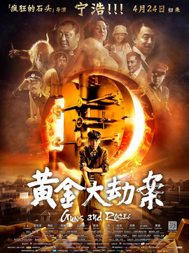 黃金大劫案劇情介紹_劇情家