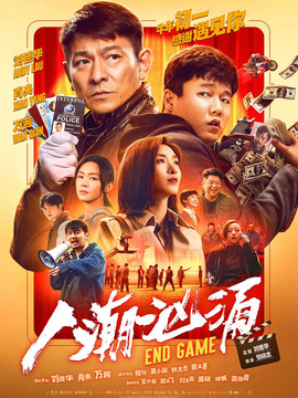 人潮洶涌劇情介紹_劇情家
