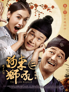 河東獅吼2劇情介紹_劇情家