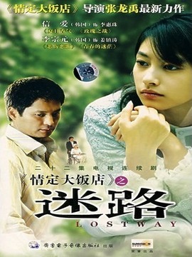 迷路劇情介紹_劇情家