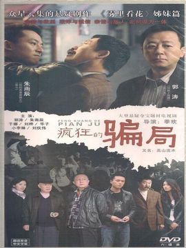 瘋狂的騙局劇情介紹_劇情家