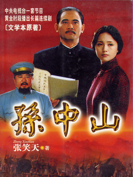 孫中山劇情介紹_劇情家