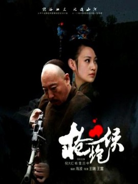 槍炮侯劇情介紹_劇情家