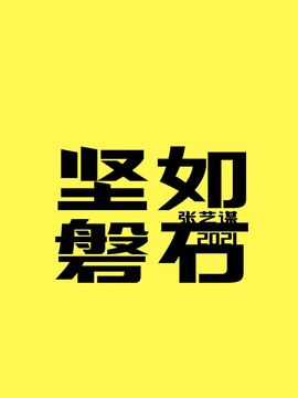 堅如磐石劇情介紹_劇情家