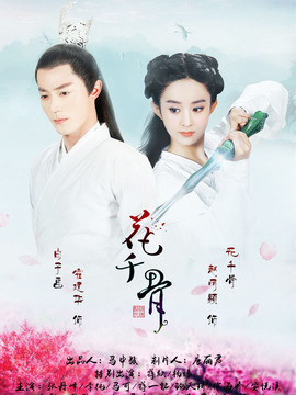 花千骨劇情介紹_劇情家