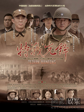 特戰先鋒劇情介紹_劇情家