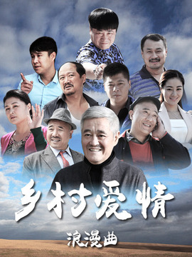 鄉村愛情浪漫曲劇情介紹_劇情家