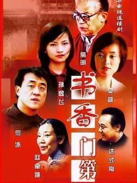 書香門第劇情介紹_劇情家