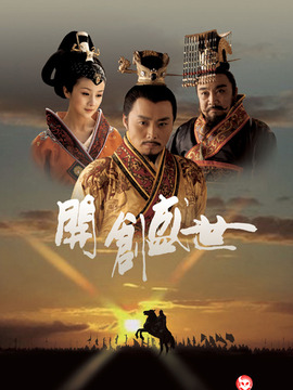 開創(chuàng)盛世劇情介紹_劇情家