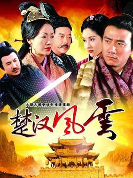 楚漢風云劇情介紹_劇情家