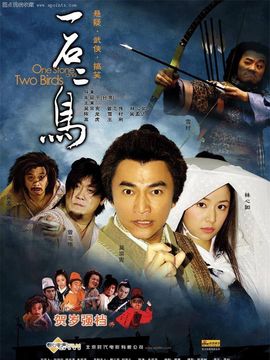 一石二鳥劇情介紹_劇情家