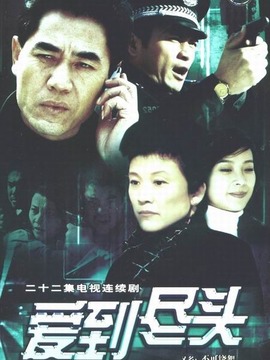 愛到盡頭劇情介紹_劇情家