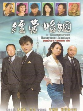 經營婚姻劇情介紹_劇情家
