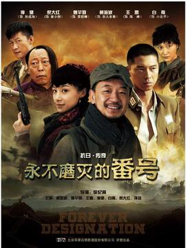 永不磨滅的番號劇情介紹_劇情家