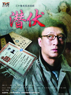 潛伏劇情介紹_劇情家
