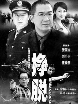 掙脫劇情介紹_劇情家