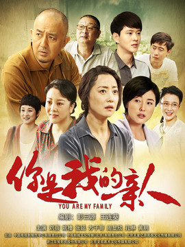 你是我的親人劇情介紹_劇情家