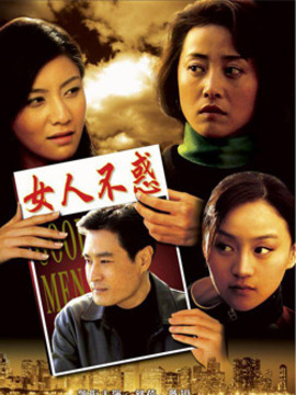 女人不惑劇情介紹_劇情家