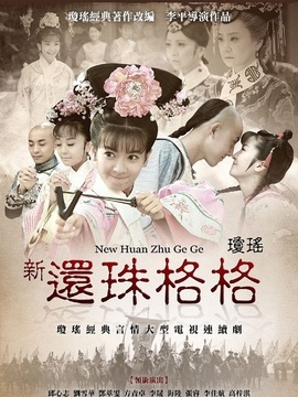 新還珠格格劇情介紹_劇情家