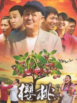 櫻桃劇情介紹_劇情家