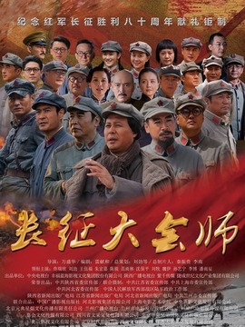 長征大會師劇情介紹_劇情家