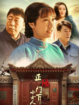 正陽(yáng)門下小女人劇情介紹_劇情家