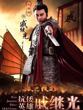 抗倭英雄戚繼光劇情介紹_劇情家
