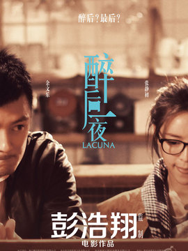 醉后一夜劇情介紹_劇情家