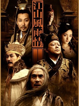 江山風雨情劇情介紹_劇情家