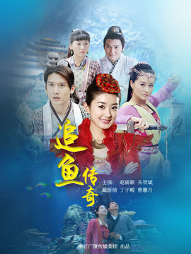 追魚傳奇劇情介紹_劇情家