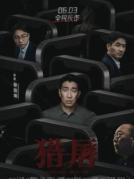 獵屠劇情介紹_劇情家