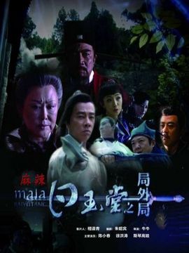白玉堂之局外局劇情介紹_劇情家
