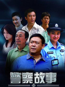 警察故事劇情介紹_劇情家