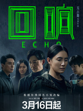 回響劇情介紹_劇情家