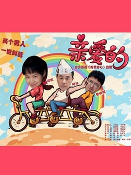 親愛的劇情介紹_劇情家