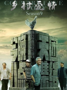 鄉村愛情進行曲(下)劇情介紹_劇情家