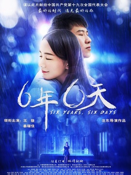 六年，六天劇情介紹_劇情家