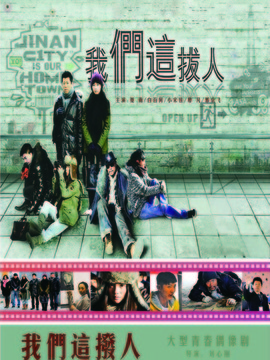 我們這撥人劇情介紹_劇情家