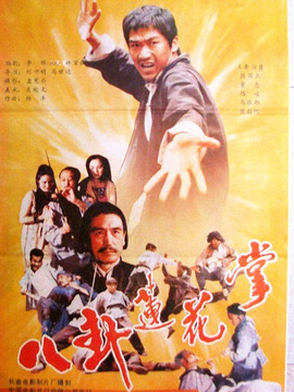 八卦蓮花掌劇情介紹_劇情家