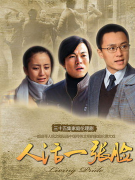 人活一張臉劇情介紹_劇情家