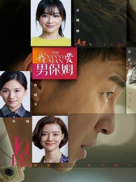 我愛(ài)男保姆劇情介紹_劇情家