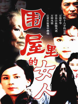 圍屋里的女人劇情介紹_劇情家