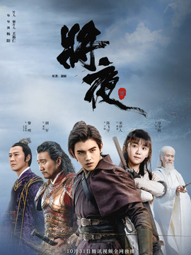 將夜劇情介紹_劇情家