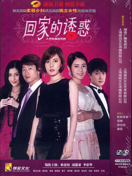 回家的誘惑劇情介紹_劇情家