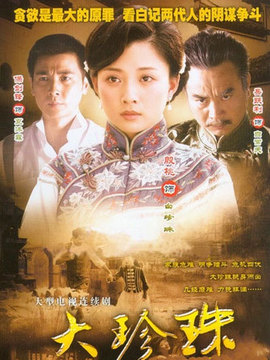 大珍珠劇情介紹_劇情家
