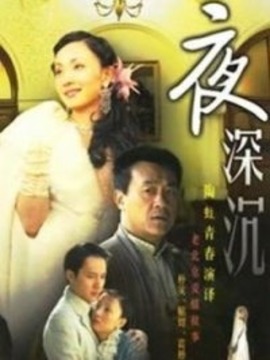 夜深沉劇情介紹_劇情家